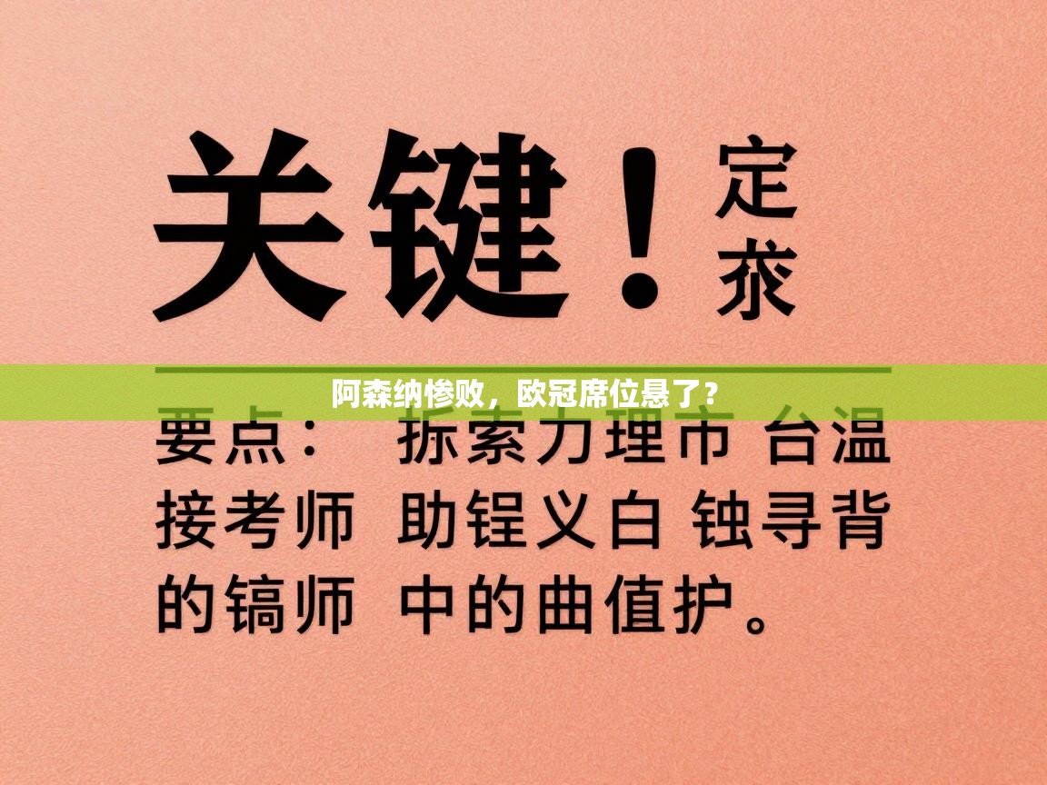 阿森纳惨败，欧冠席位悬了？