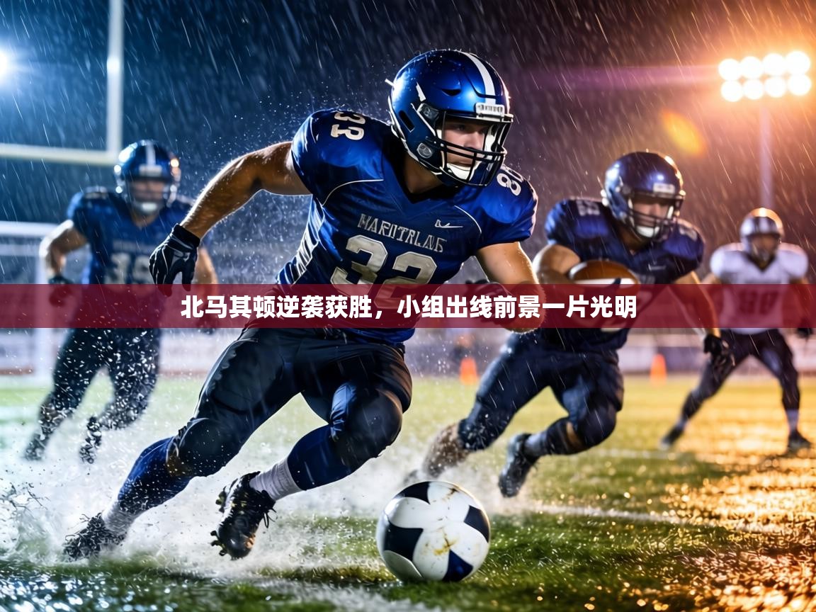 北马其顿逆袭获胜，小组出线前景一片光明