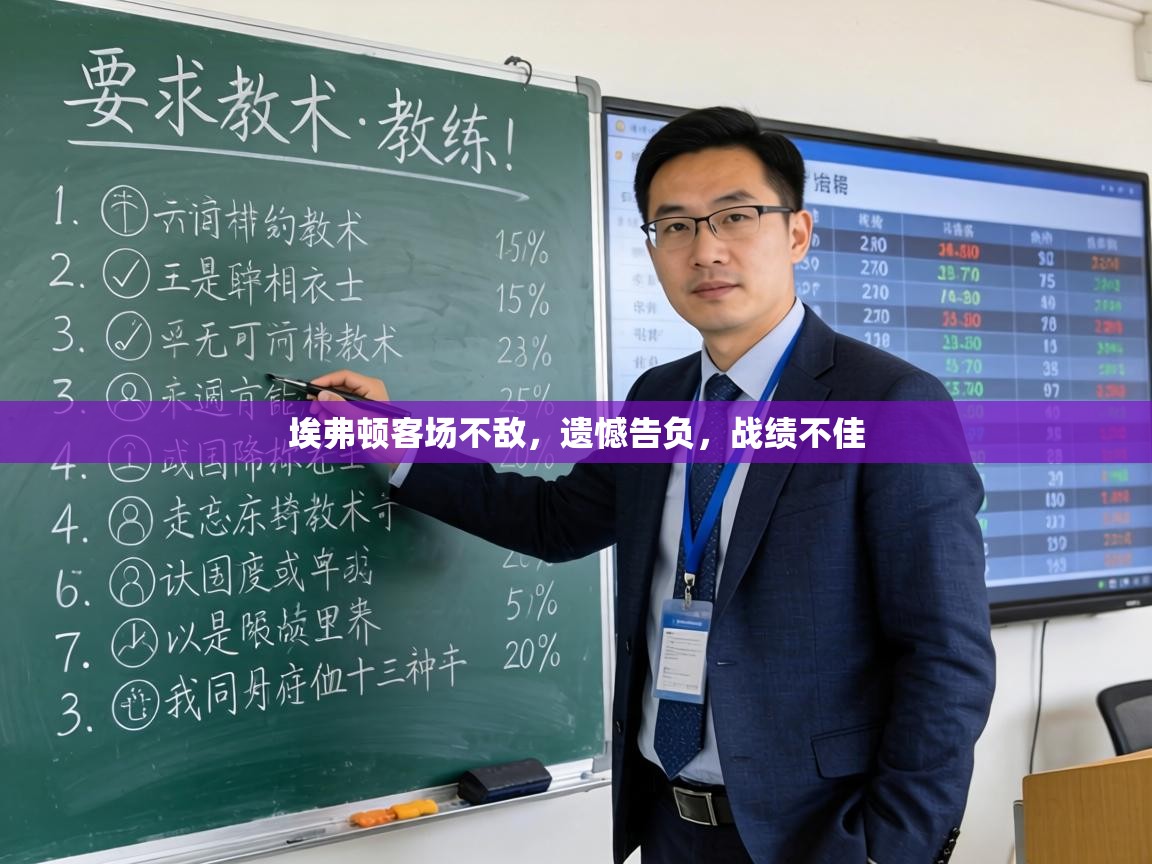 埃弗顿客场不敌，遗憾告负，战绩不佳