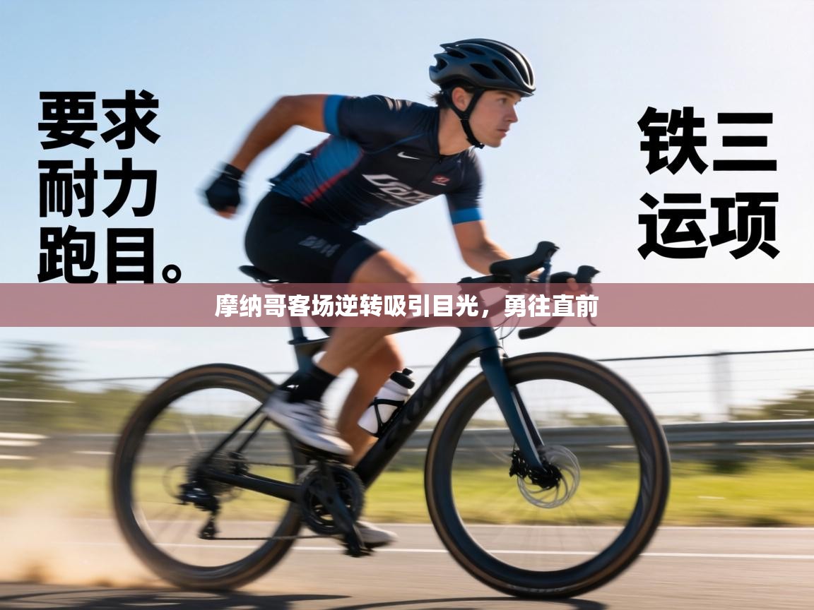 摩纳哥客场逆转吸引目光，勇往直前