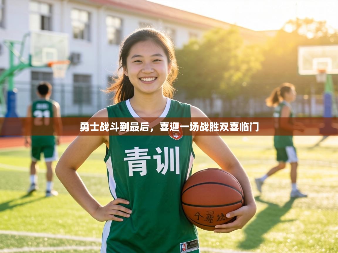 勇士战斗到最后，喜迎一场战胜双喜临门  第1张