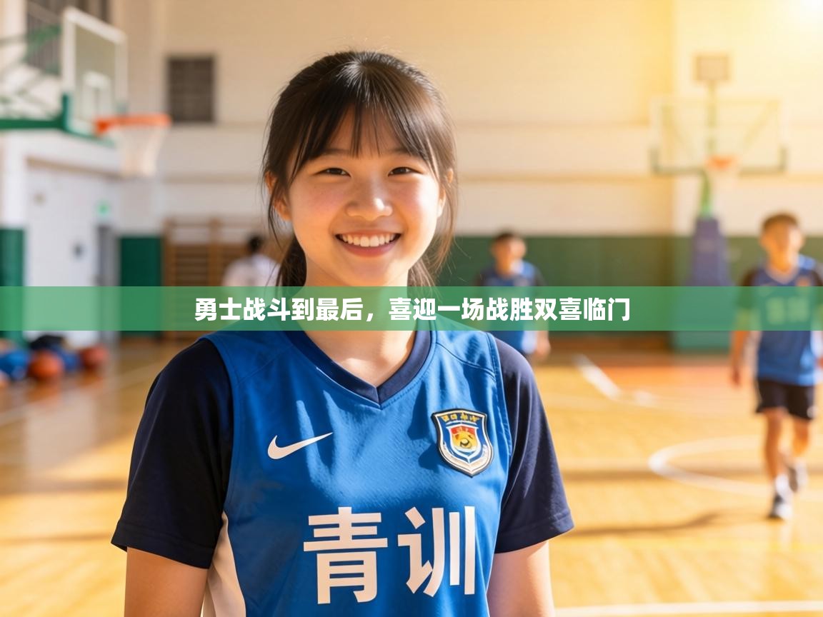 勇士战斗到最后，喜迎一场战胜双喜临门  第2张