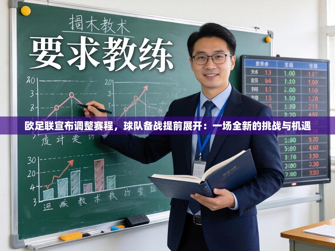 欧足联宣布调整赛程，球队备战提前展开：一场全新的挑战与机遇