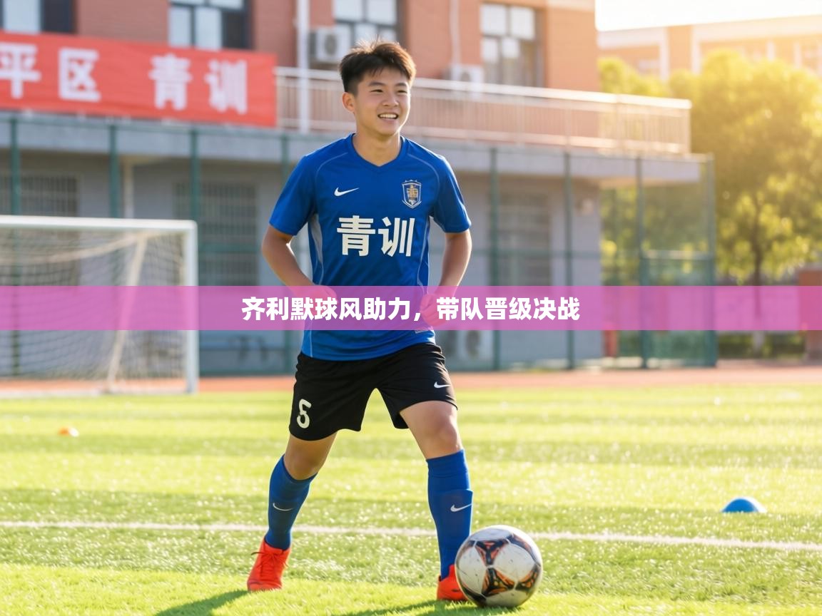 齐利默球风助力,带队晋级决战 第1张