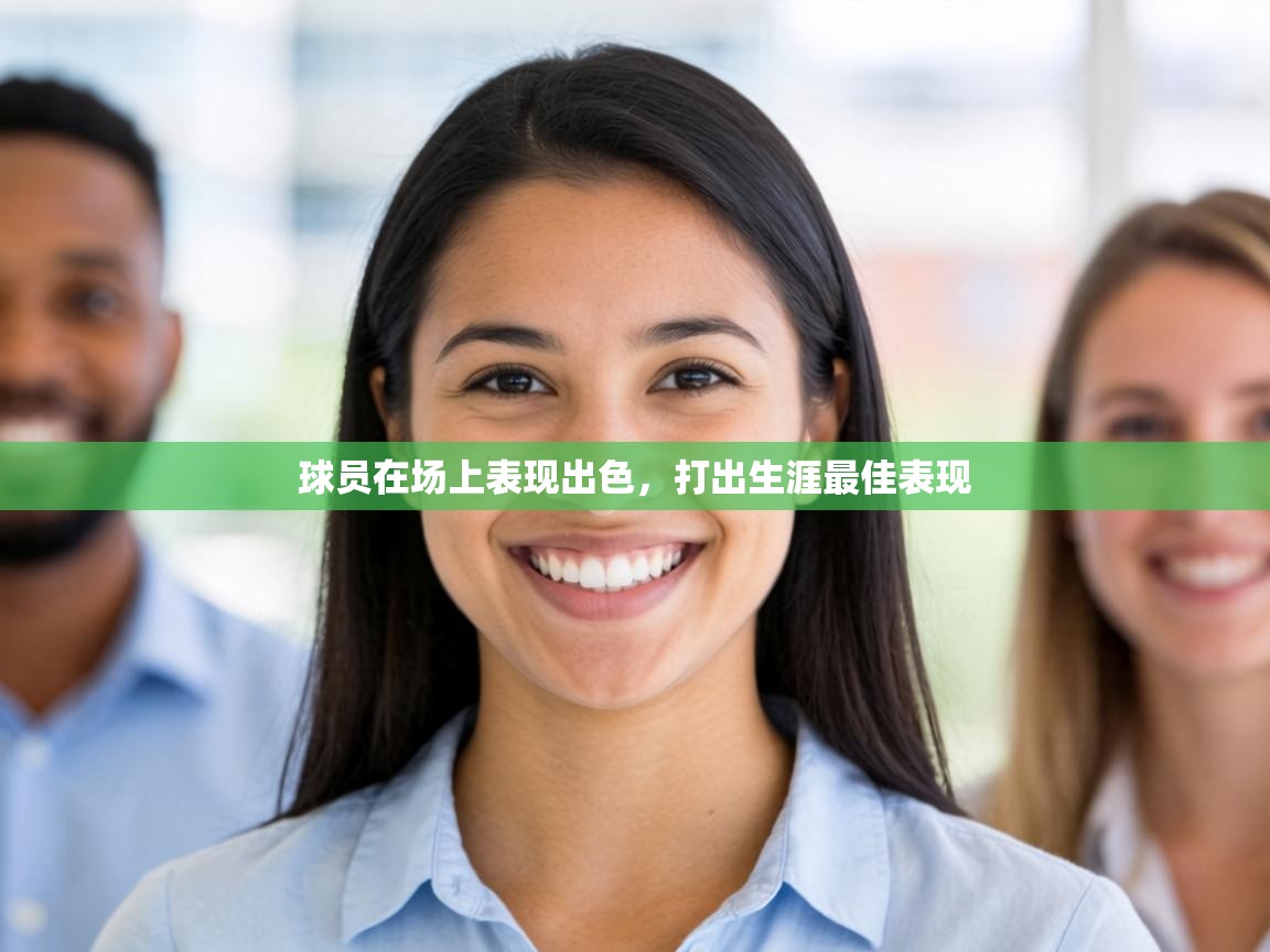 球员在场上表现出色,打出生涯最佳表现 第1张