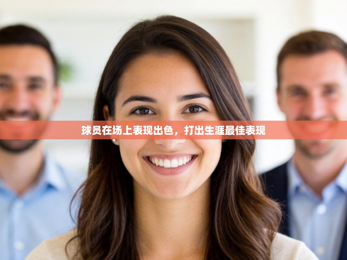 球员在场上表现出色,打出生涯最佳表现 第2张