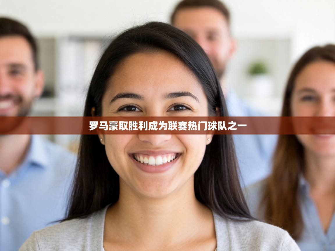 罗马豪取胜利成为联赛热门球队之一 第1张