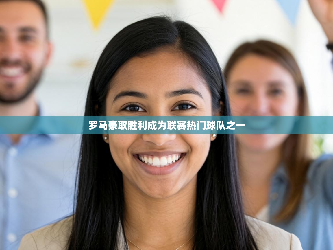 罗马豪取胜利成为联赛热门球队之一 第2张