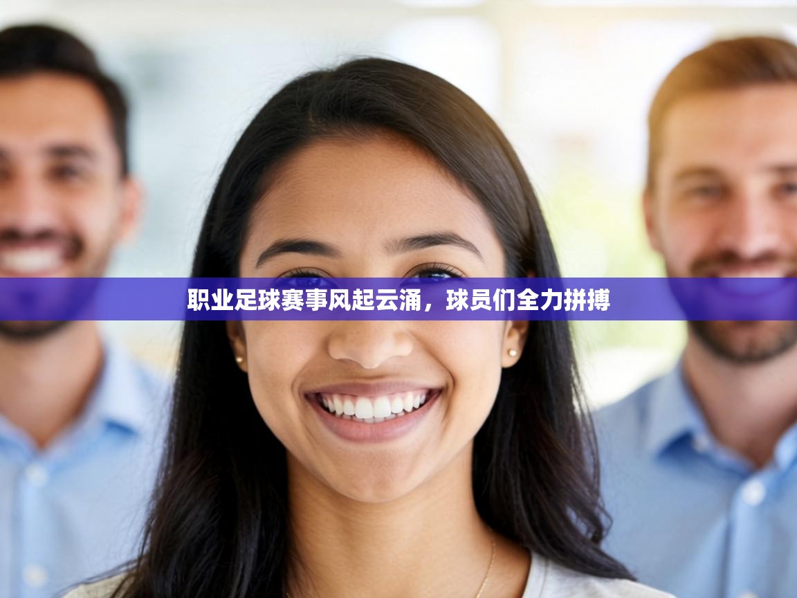 职业足球赛事风起云涌，球员们全力拼搏