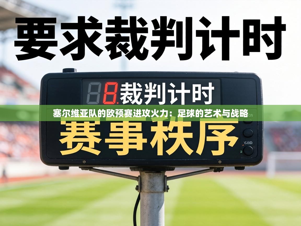 塞尔维亚队的欧预赛进攻火力：足球的艺术与战略